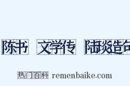 陈书·文学传·陆琰造句是什么意思的图片